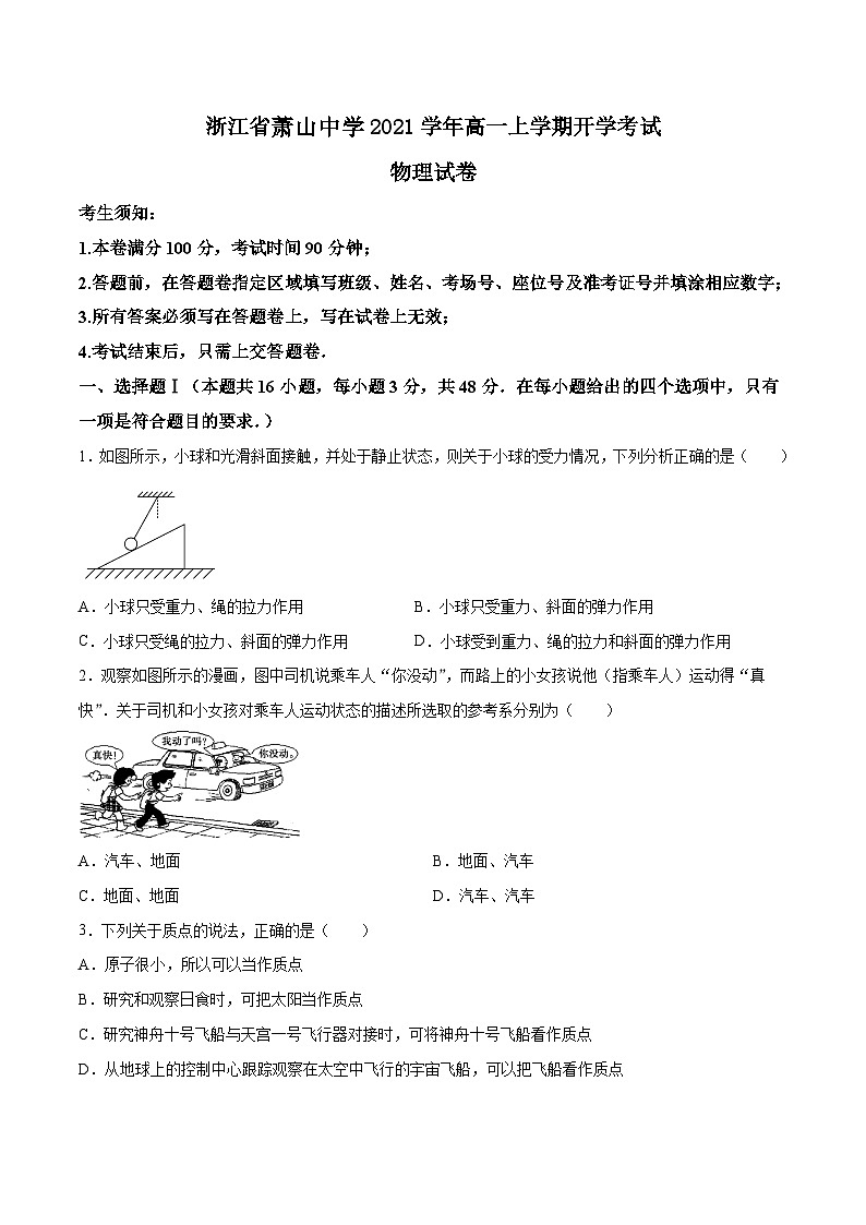 浙江省萧山中学2021学年高一上学期开学考试物理试卷第1页