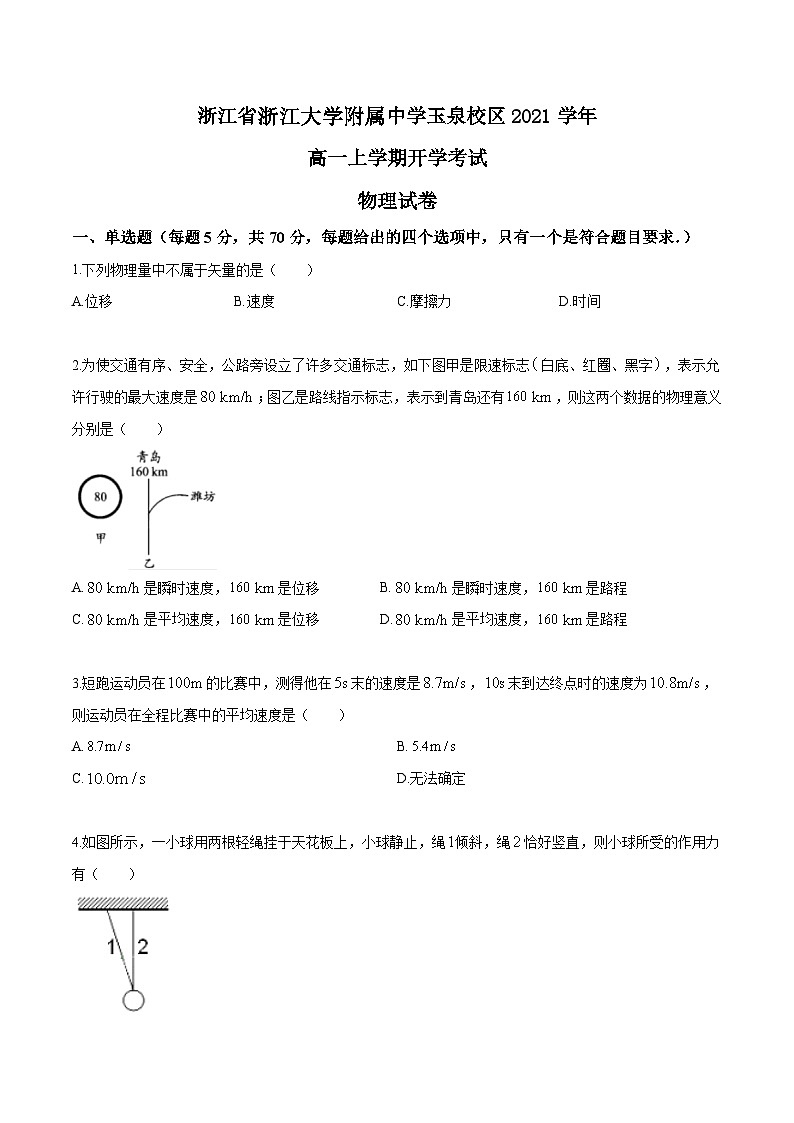 浙江省浙江大学附属中学玉泉校区2021学年高一上学期开学考试物理试卷第1页