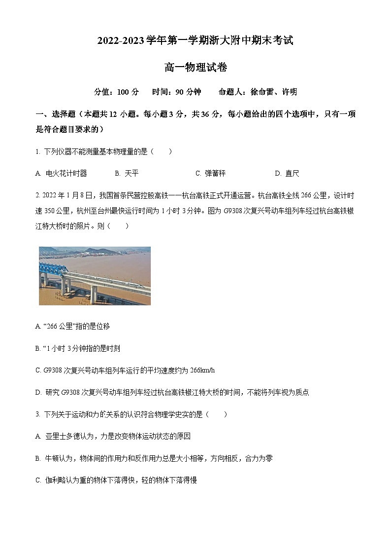 浙江省杭州市浙江大学附属中学高一上学期期末物理试题（原卷版）第1页
