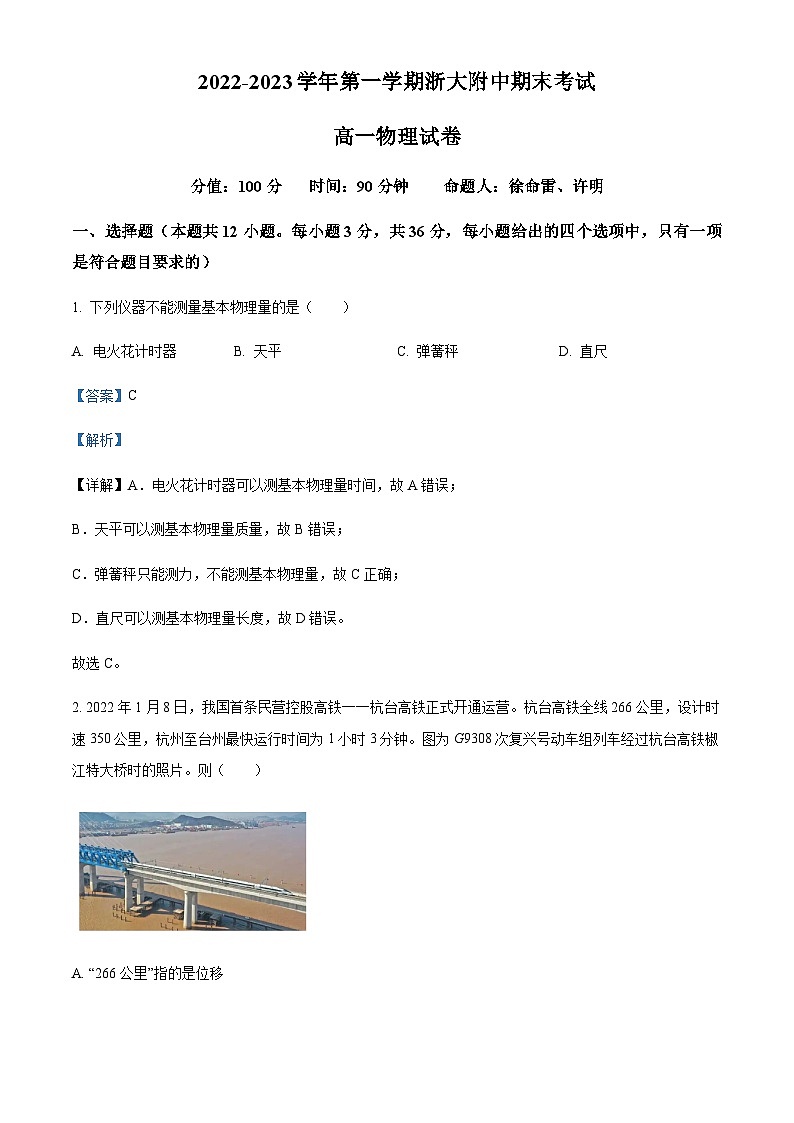 浙江省杭州市浙江大学附属中学高一上学期期末物理试题（解析版）第1页