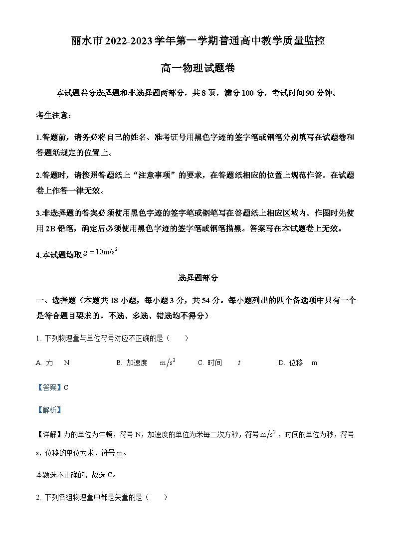 浙江省丽水市普通高中高一上学期教学质量监控物理试题（解析版）第1页