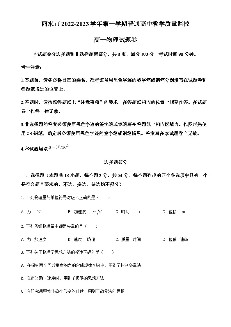 浙江省丽水市普通高中高一上学期教学质量监控物理试题（原卷版）第1页