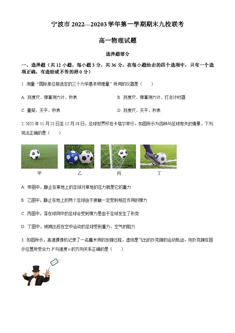 浙江省宁波市九校高一上学期1月期末物理试题（原卷版）第1页