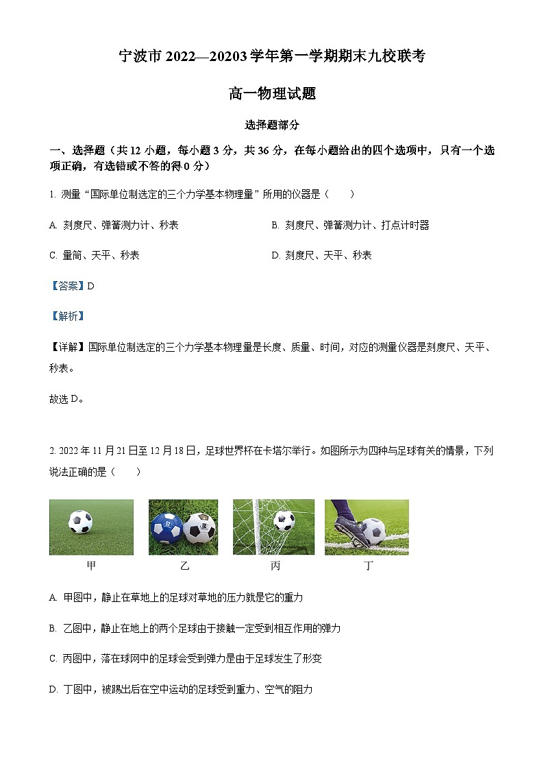 浙江省宁波市九校高一上学期1月期末物理试题（解析版）第1页