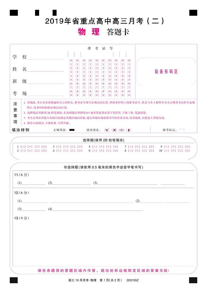 吉林省重点高中2020届高三上学期月考（二）物理彩卡（同联考）第1页