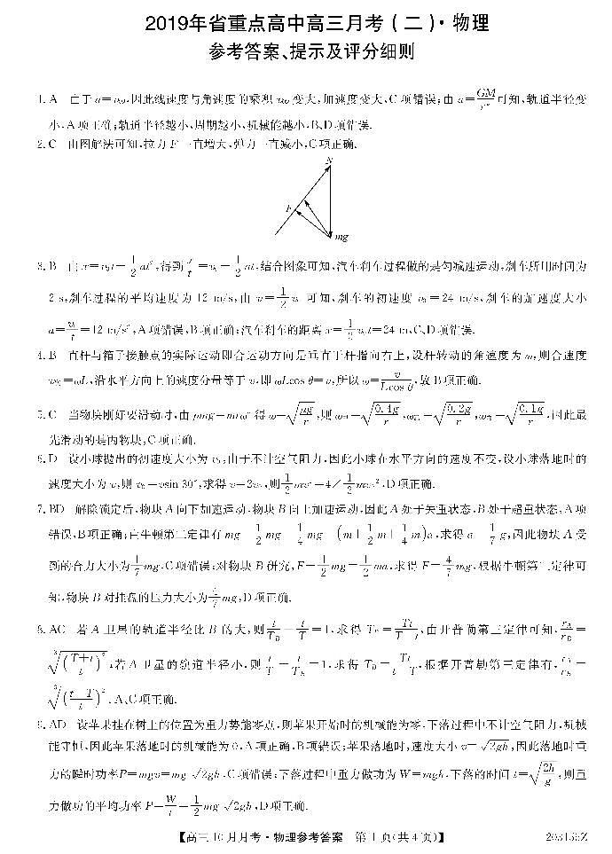 吉林省重点高中2020届高三上学期月考（二）物理 da第1页