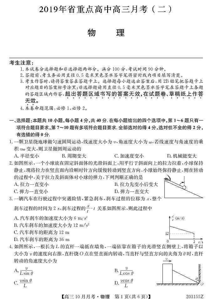 吉林省重点高中2020届高三上学期月考（二）物理试题（pdf版）第1页