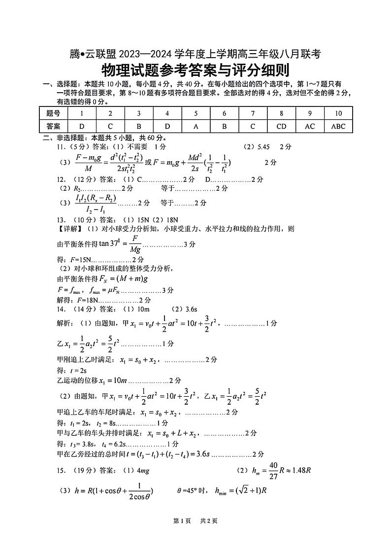 湖北省腾云联盟2023～2024年上学期高三年级八月联考物理答案第1页