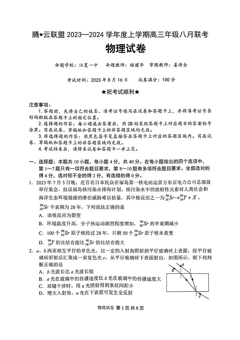 湖北省腾云联盟2023～2024年上学期高三年级八月联考物理试卷第1页
