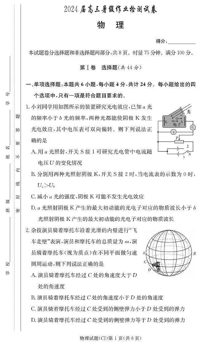 _物理丨湖南省长沙市长郡中学2024届高三上学期8月入学考试（暑假作业检测）物理试卷及答案01