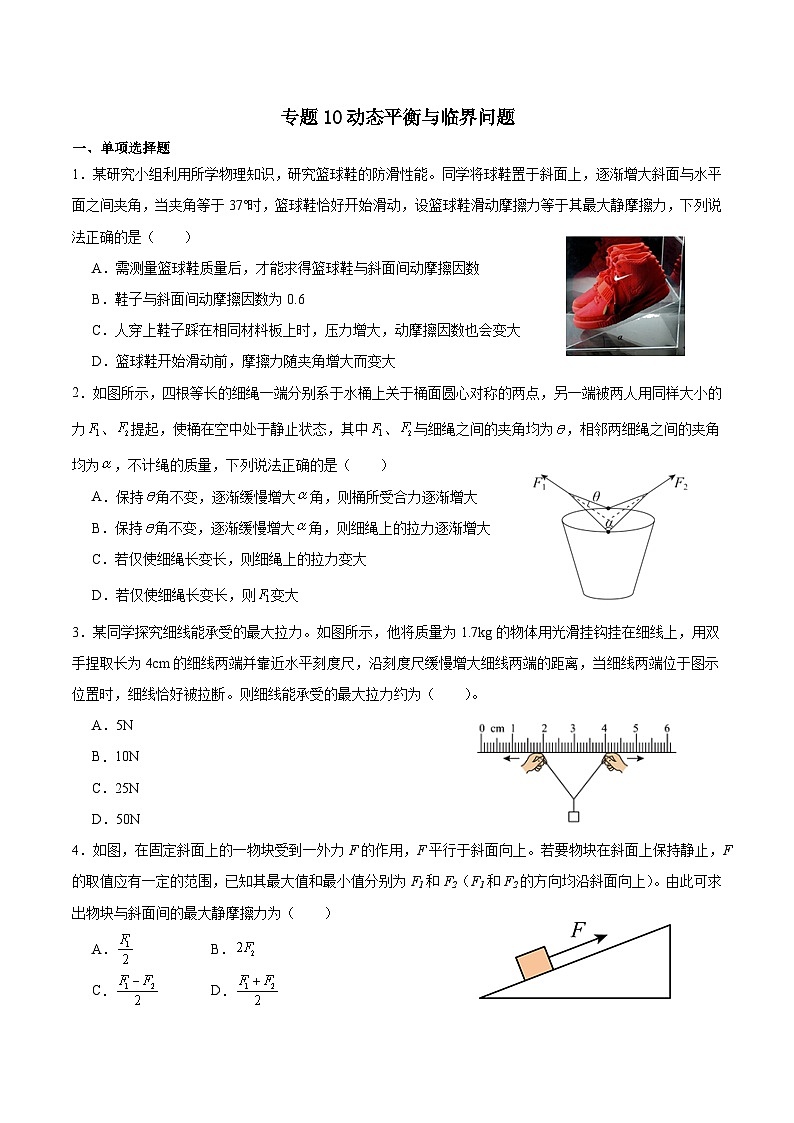 2024届高考物理一轮复习重点突破训练：专题10动态平衡与临界问题第1页