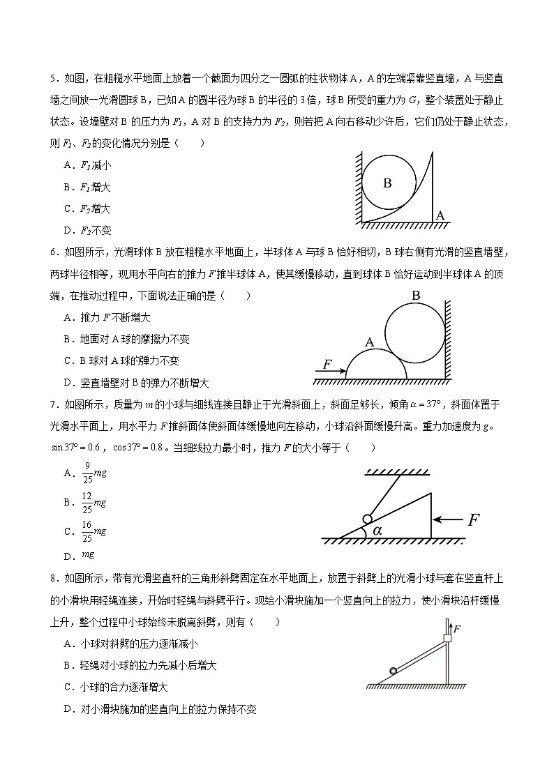 2024届高考物理一轮复习重点突破训练：专题10动态平衡与临界问题第2页