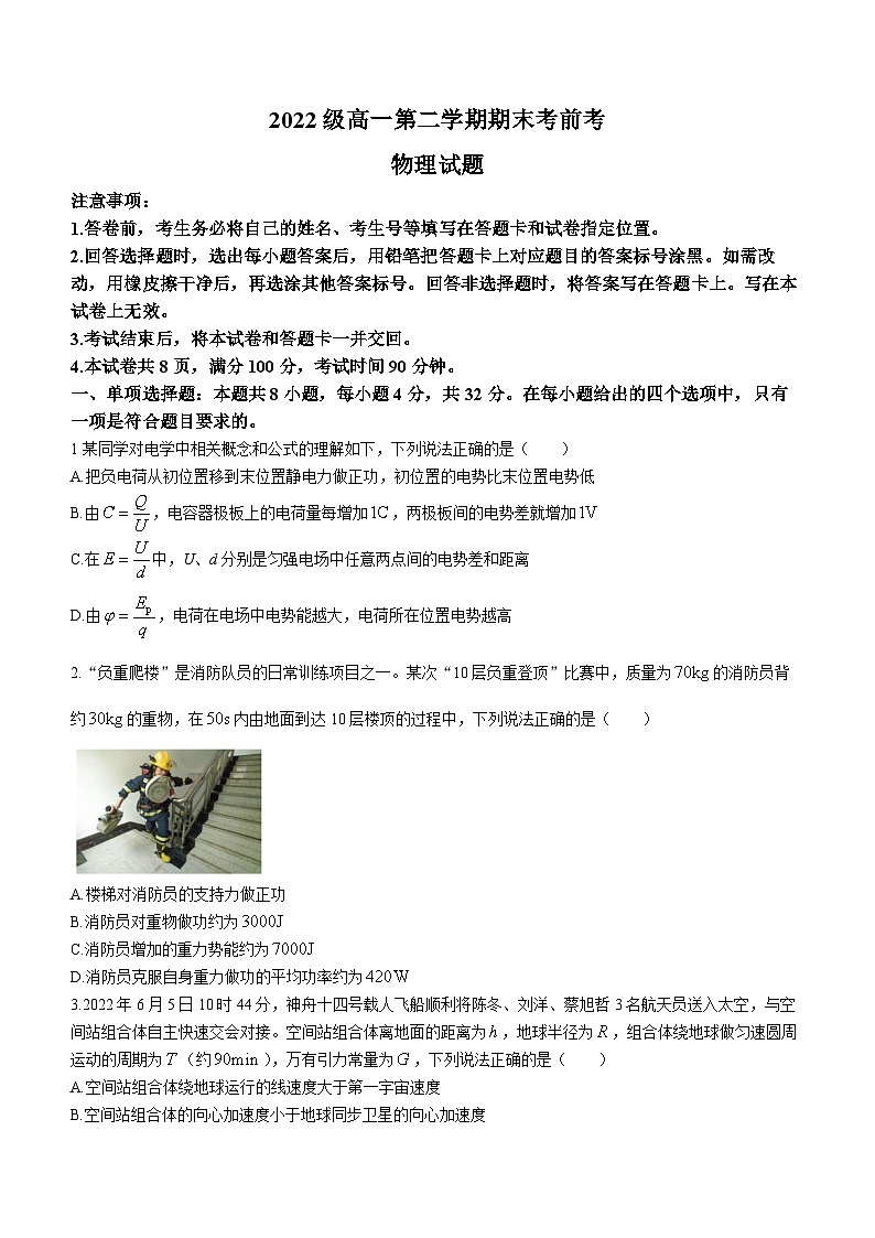 山东省聊城市临清市实验高级中学2022-2023学年高一下学期7月期末考前考物理试题第1页