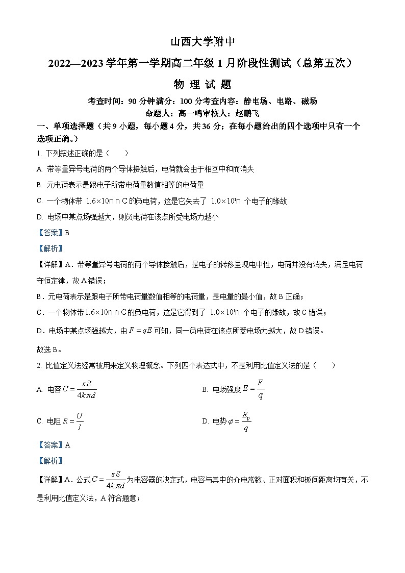 山西省太原市山西大学附属中学校2022-2023学年高二上学期1月期末物理试题（解析版）第1页
