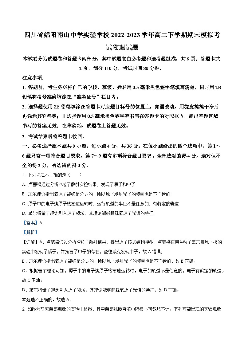 四川省绵阳市南山中学实验学校2022-2023学年高二下学期期末模拟考试物理试题（解析版）01