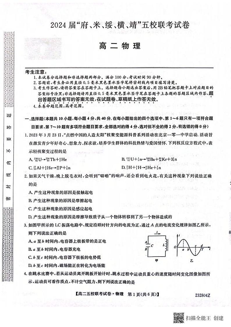 _物理丨陕西省榆林市2024届“府、米、绥、横、靖”五校联考高三上学期8月开学考试物理试卷及答案01