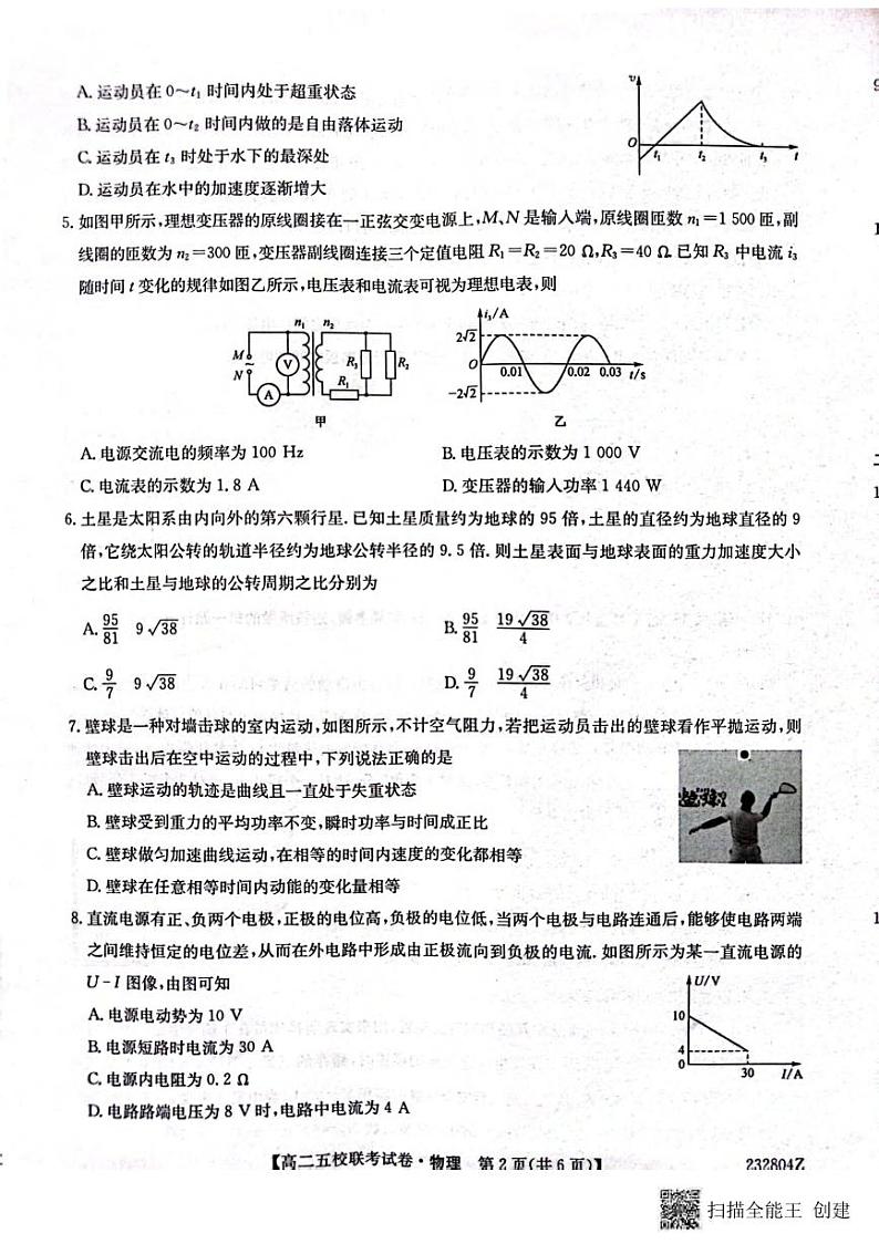 _物理丨陕西省榆林市2024届“府、米、绥、横、靖”五校联考高三上学期8月开学考试物理试卷及答案02