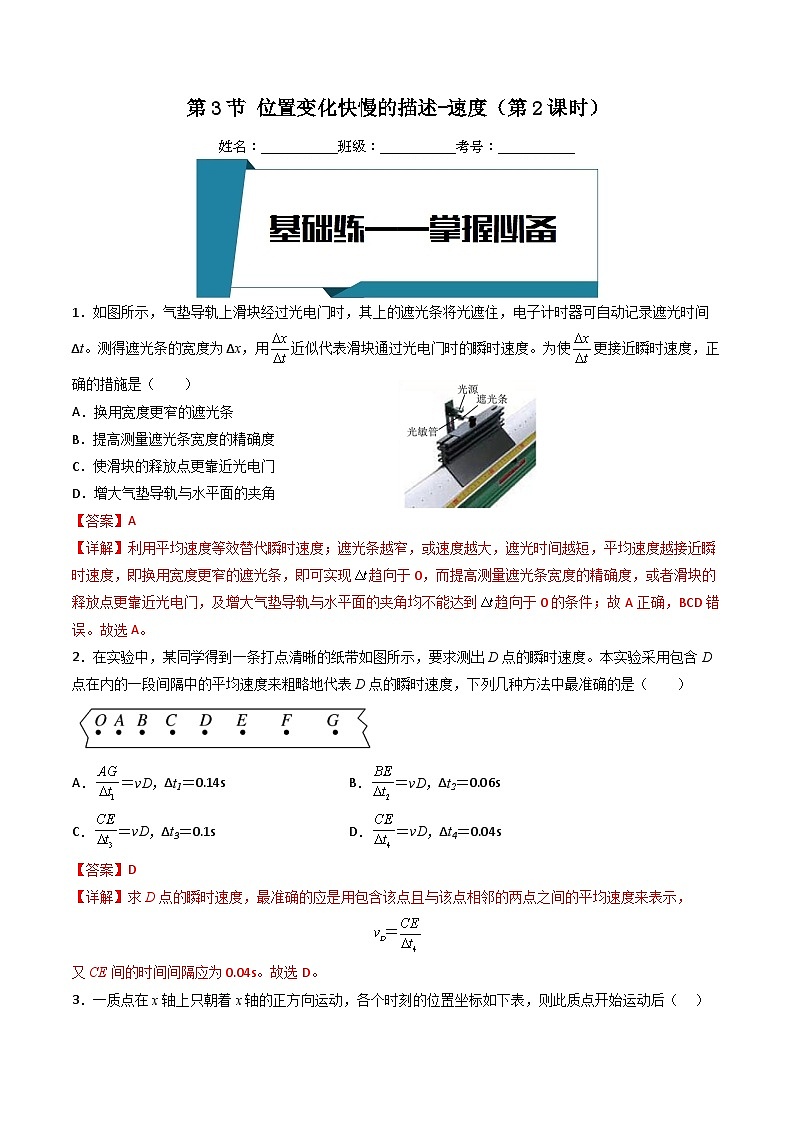 [人教版]物理必修一 1.3《位置变化快慢的描述 -速度》第2课时  课件+分层练习01