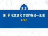 [人教版]物理必修一 1.3《位置变化快慢的描述 -速度》第2课时  课件+分层练习