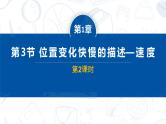 [人教版]物理必修一 1.3《位置变化快慢的描述 -速度》第2课时  课件+分层练习