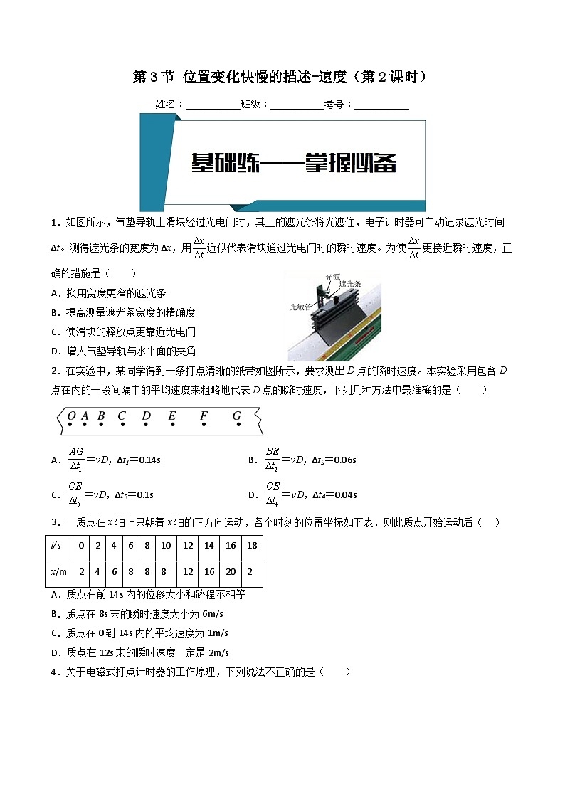 [人教版]物理必修一 1.3《位置变化快慢的描述 -速度》第2课时  课件+分层练习01