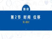 [人教版]物理必修一 1.2《时间 位移》第1课时  课件+分层练习