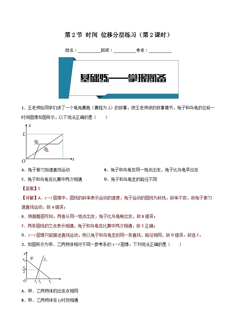第2节 时间 位移（第2课时）（分层练习）-2023-2024学年高一物理同步精品课堂（人教版2019必修第一册）（解析版）第1页