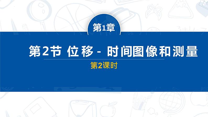 第2节 位移－时间图像和测量（第2课时） 第1页