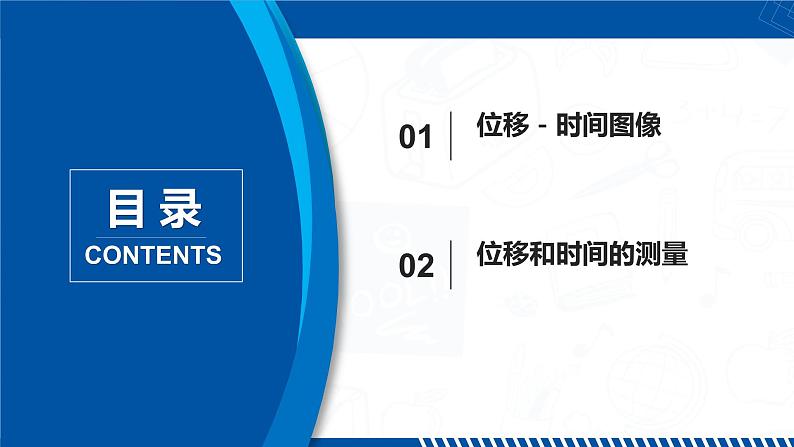 第2节 位移－时间图像和测量（第2课时） 第2页