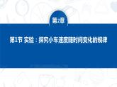 [人教版]物理必修一 2.1《实验：探究小车速度随时间变化的规律》课件+分层练习