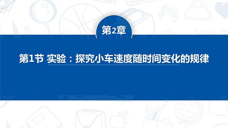 [人教版]物理必修一 2.1《实验：探究小车速度随时间变化的规律》课件+分层练习01