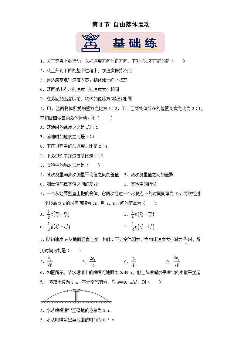 [人教版]物理必修一 2.4《自由落体运动》课件+分层练习01