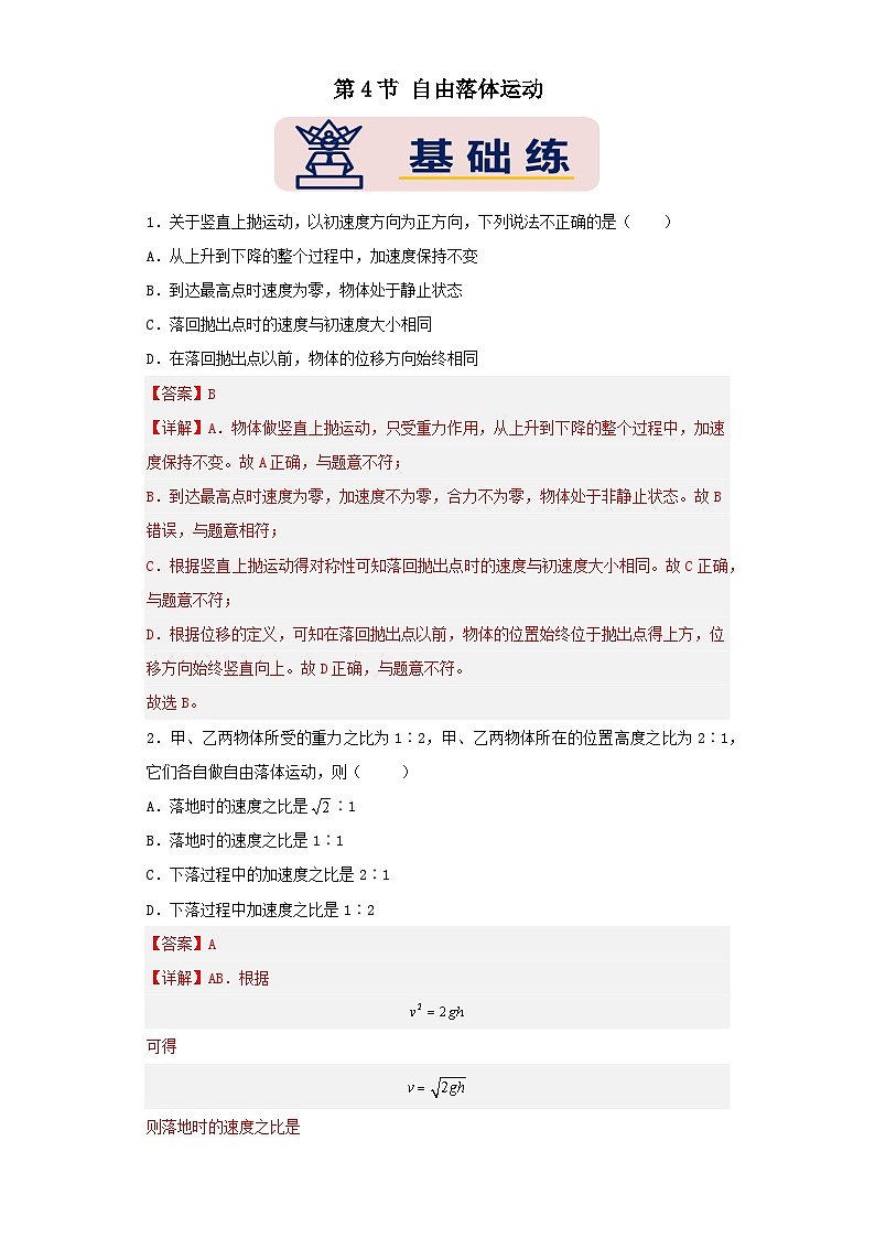 [人教版]物理必修一 2.4《自由落体运动》课件+分层练习01