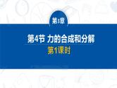 [人教版]物理必修一 3.4《力的合成与分解》第1课时  课件+分层练习