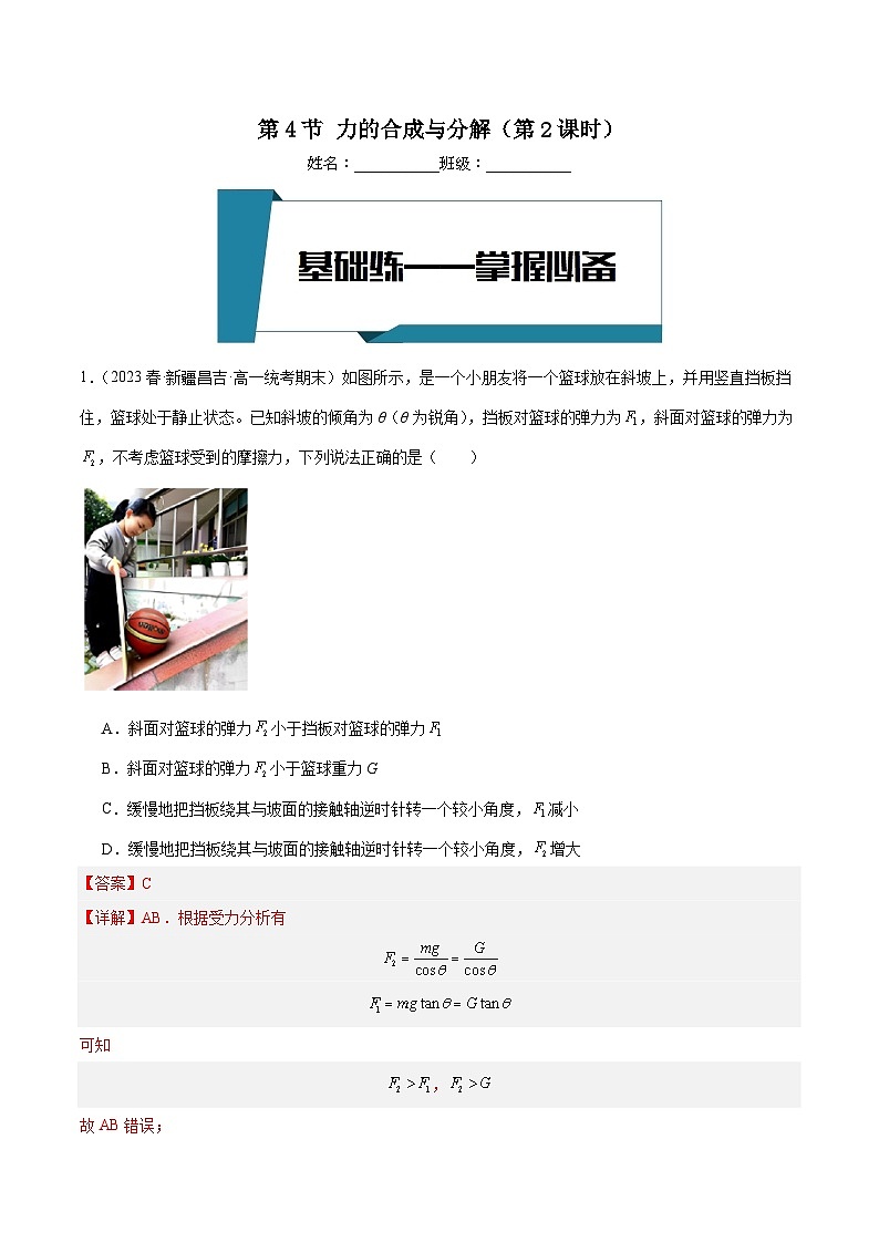 [人教版]物理必修一 3.4《力的合成与分解》第2课时  课件+分层练习01