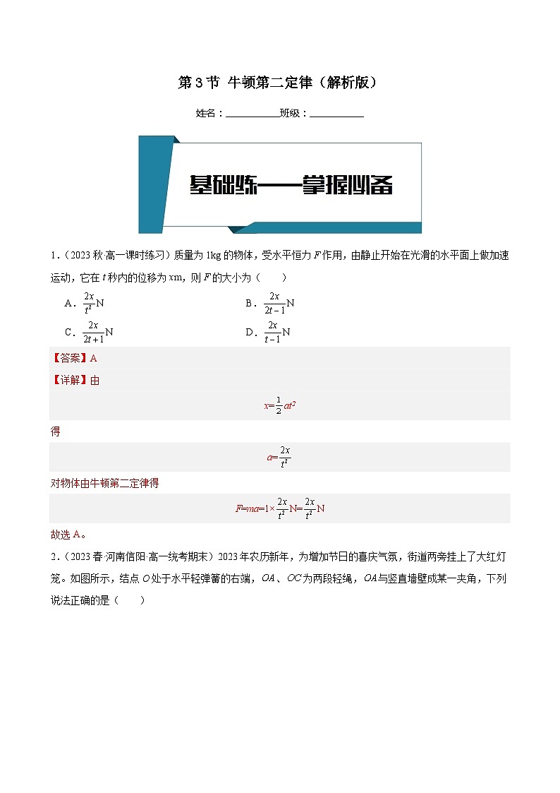 [人教版]物理必修一 4.3《牛顿第二定律》课件+分层练习01
