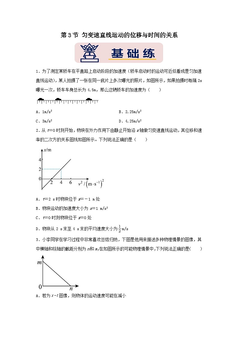 [人教版]物理必修一 2.3《匀变速直线运动的位移与时间的关系》课件+分层练习01