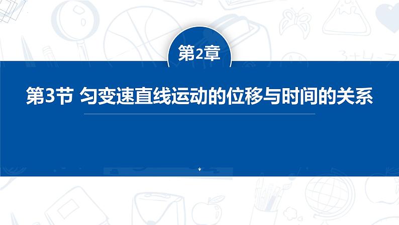 [人教版]物理必修一 2.3《匀变速直线运动的位移与时间的关系》课件+分层练习01