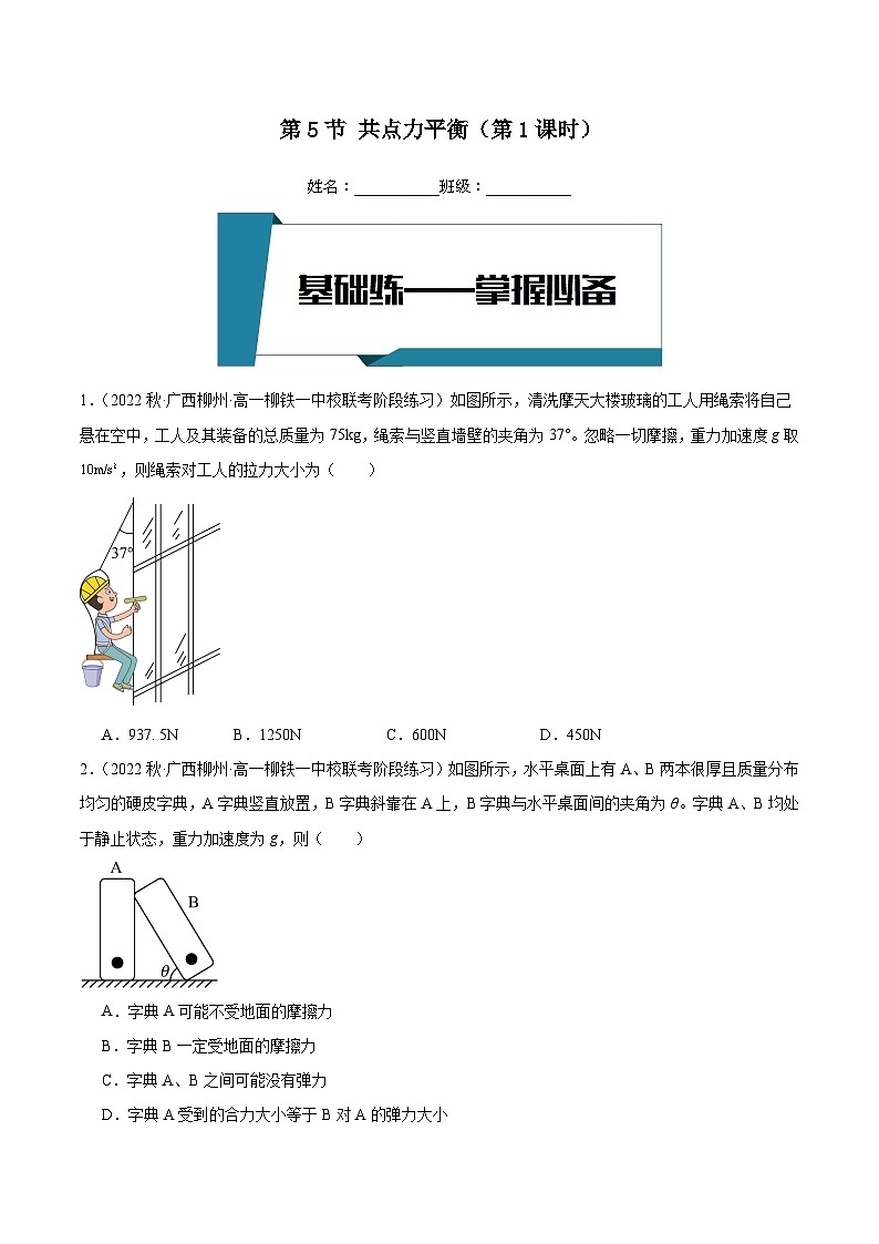 [人教版]物理必修一 3.5《共点力的平衡》第1课时  课件+分层练习01