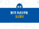 [人教版]物理必修一 3.5《共点力的平衡》第2课时  课件+分层练习