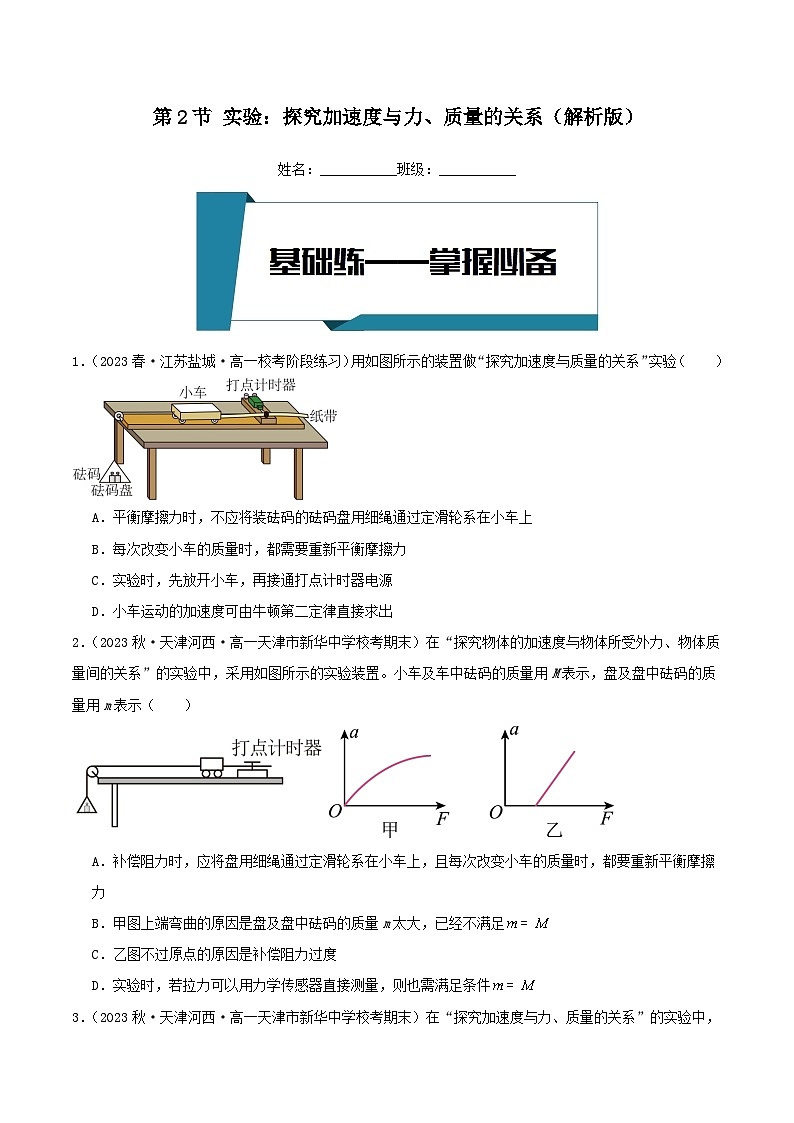 [人教版]物理必修一 4.2《实验：探究加速度与力、质量的关系》课件+分层练习01