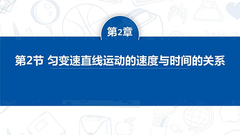 [人教版]物理必修一 2.2《匀变速直线运动的速度与时间的关系》课件+分层练习01