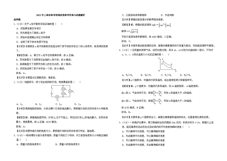 2023年高考上海卷物理真题（解析版）第1页