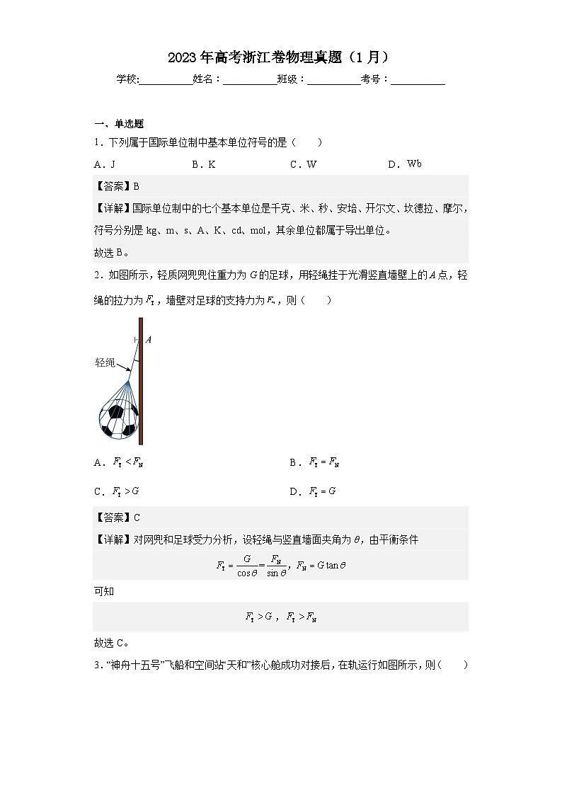 2023年高考浙江卷物理真题（1月）（解析版）01