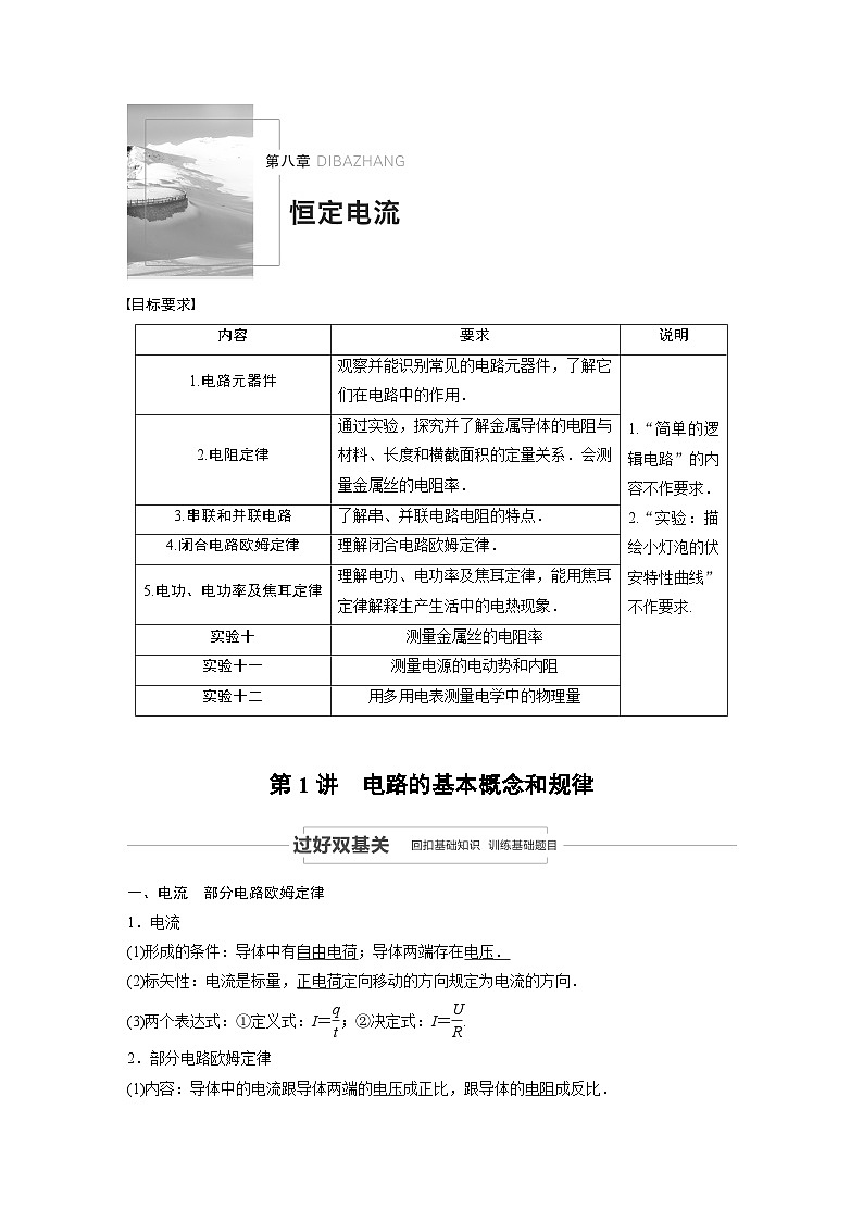 2024届高考物理一轮复习全书完整Word版第八章 第1讲第1页