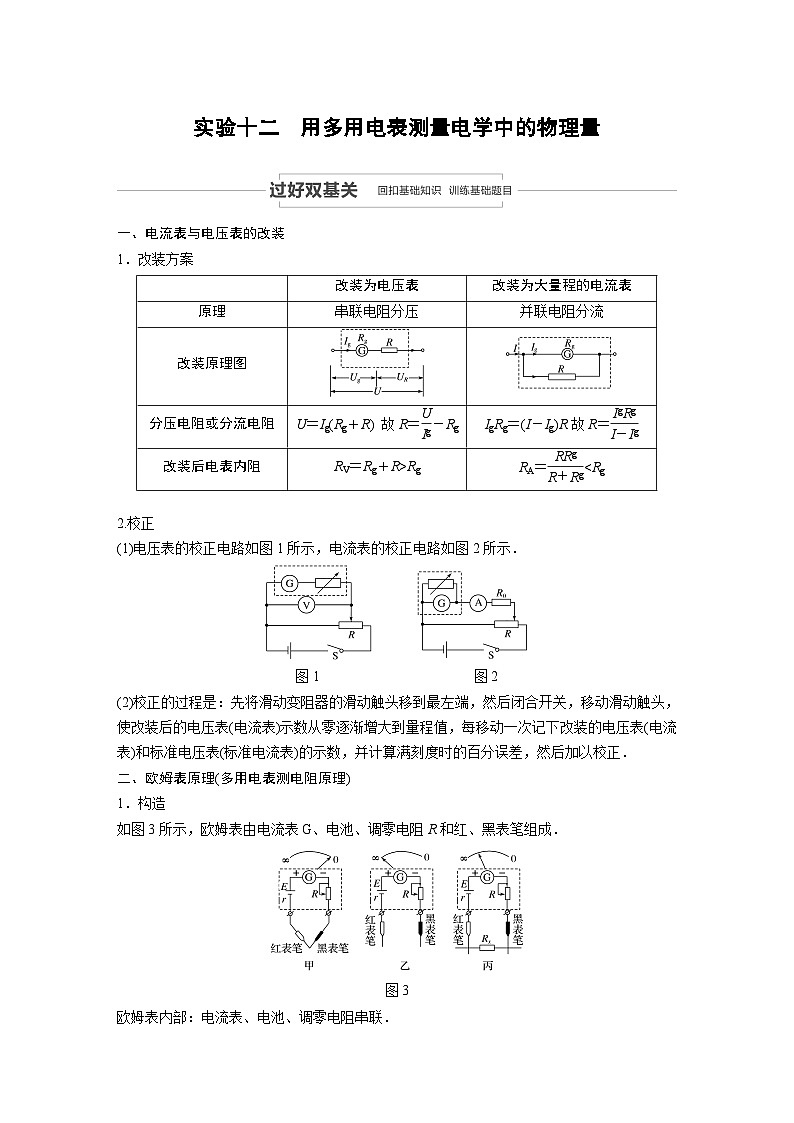 2024届高考物理一轮复习全书完整Word版第八章 实验十二第1页