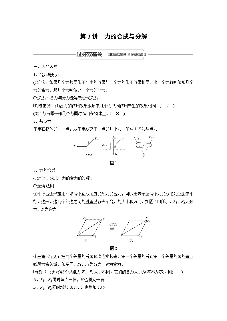 2024届高考物理一轮复习全书完整Word版第二章 第3讲第1页