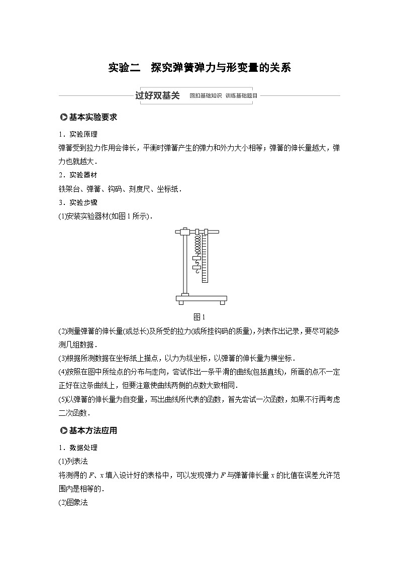 2024届高考物理一轮复习全书完整Word版第二章 实验二 试卷01