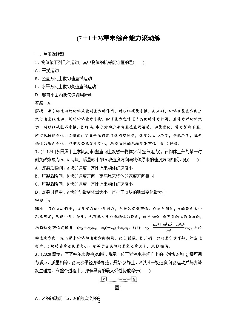 2024届高考物理一轮复习全书完整Word版第六章 (7＋1＋3)章末综合能力滚动练01
