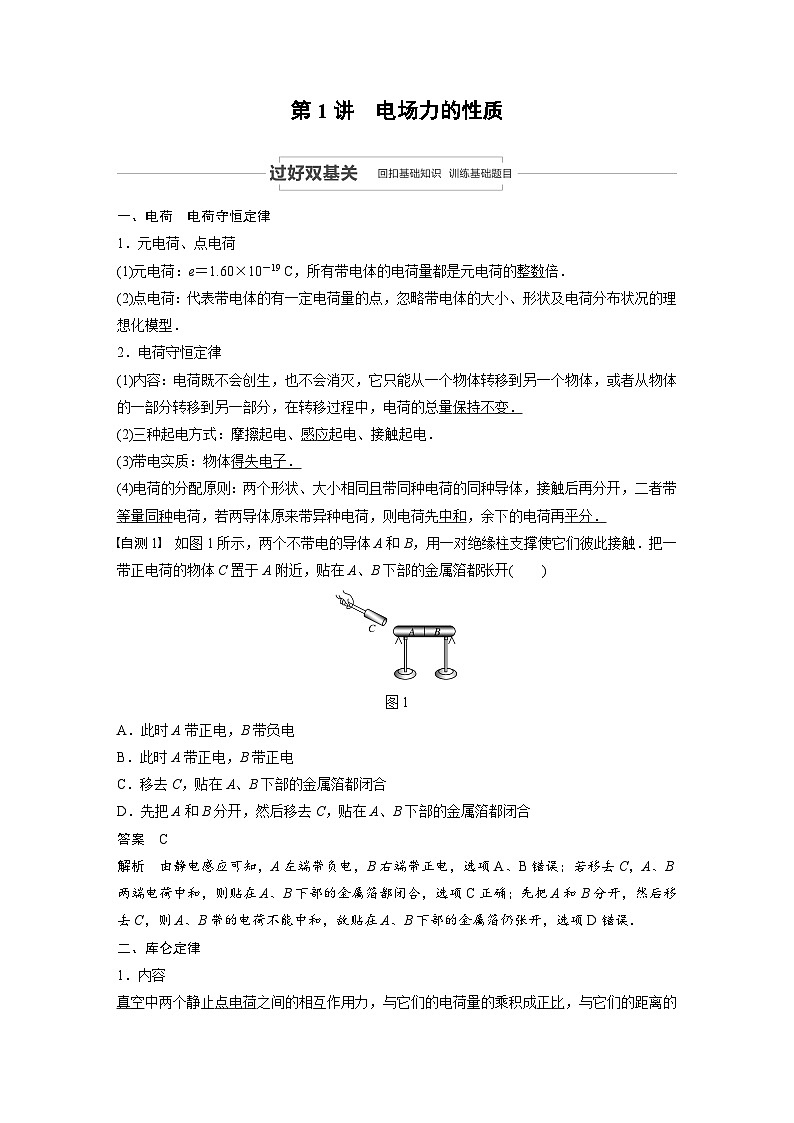 2024届高考物理一轮复习全书完整Word版第七章 第1节第2页